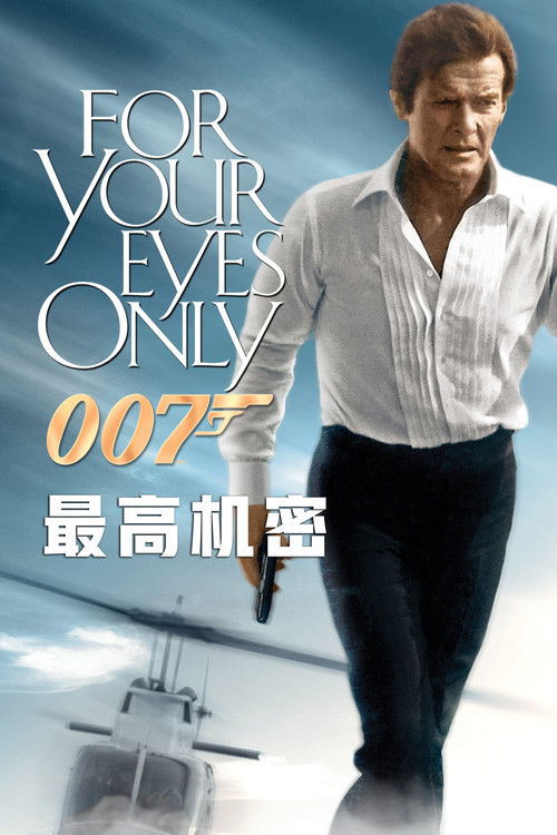 007：最高機密